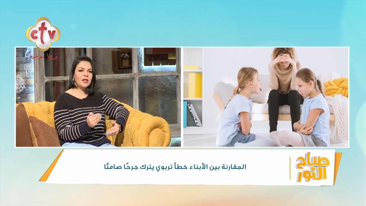 المقارنة بين الأبناء خطأ تربوي يترك جرحا صامتا | أ. مورا ماهر | صباح النور | 25-2-2026