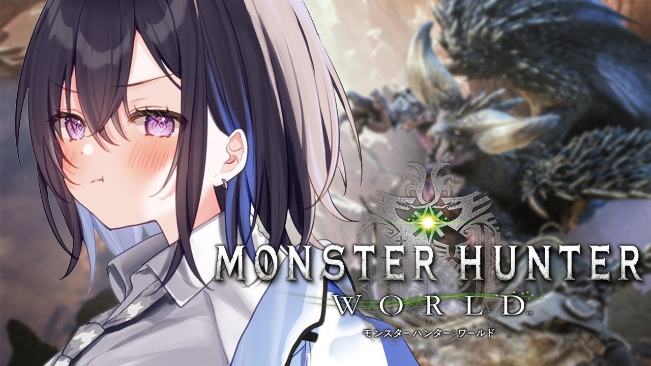 【MHW/モンハンワールド】へたハンターでも狩猟ができる！そう、仲間がいるよ。【ぶいすぽ/一ノ瀬うるは】