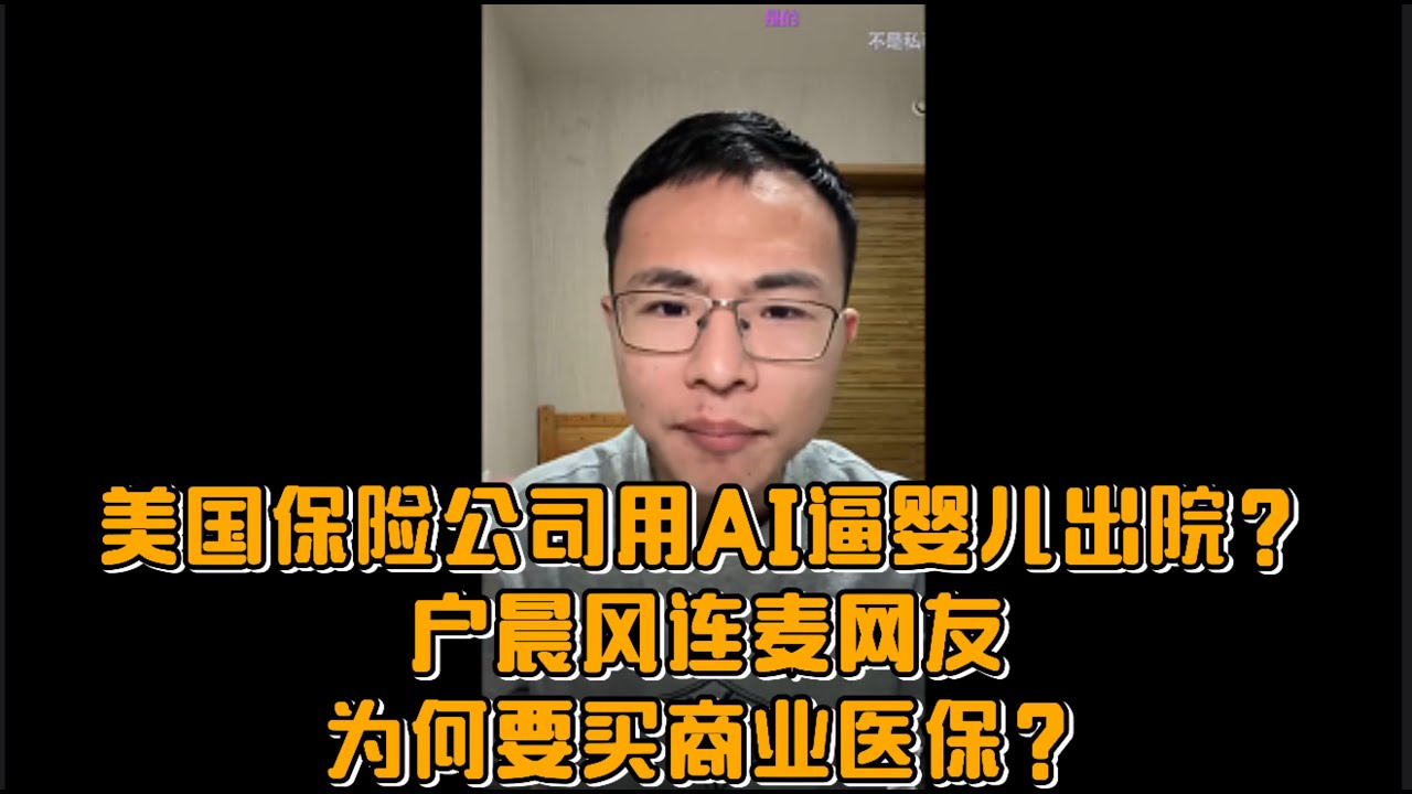 美国保险公司用AI逼婴儿出ICU？户晨风连麦网友：为何要买商业医保？
