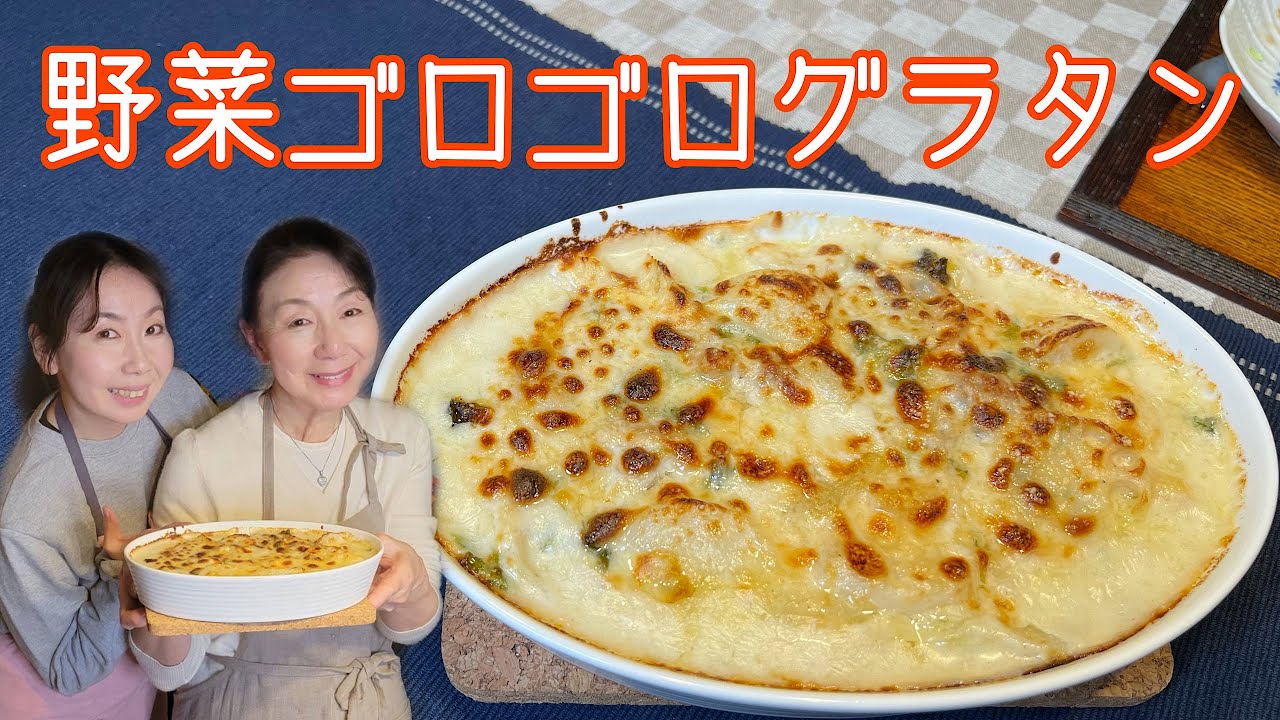 冷蔵庫に残った野菜で作る[野菜ゴロゴログラタン]