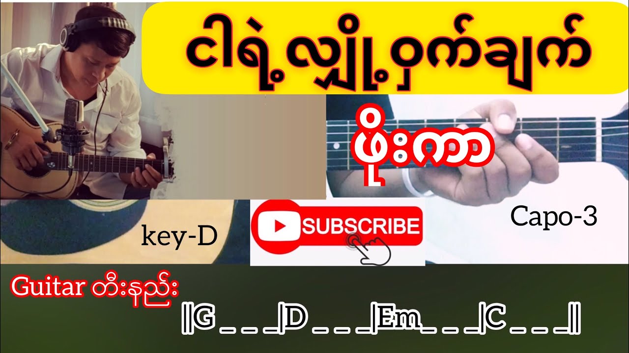 ငါ့ရဲ့လျှို့ဝှက်ချက် - ဖိုးကာ Guitar Chords // တီးနည်း