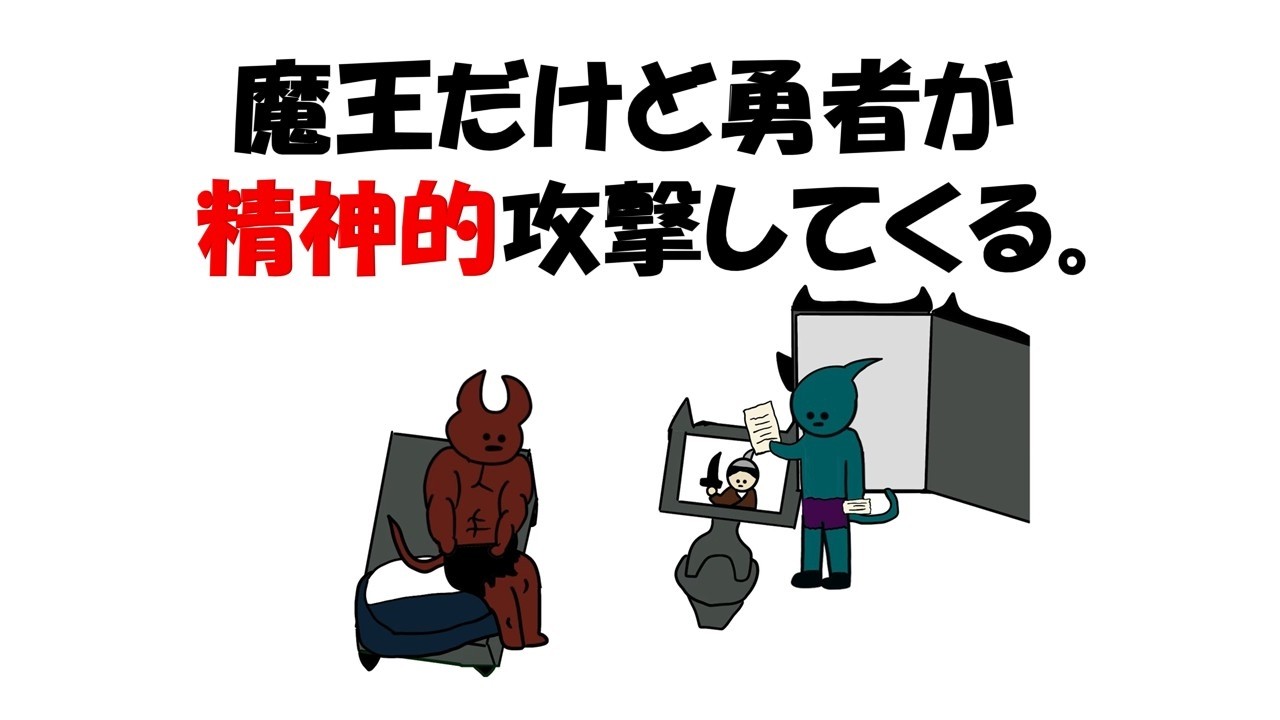 【アニメ】魔王だけど勇者が精神的攻撃してくる。