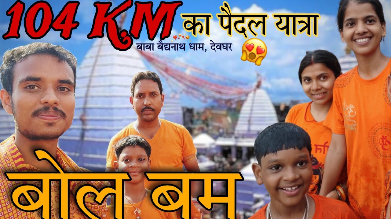 सुल्तानगंज से देवघर कावड़ यात्रा | देवघर कांवड़ यात्रा 2024 || बाबा बैद्यनाथ धाम || भारत का सफर ||