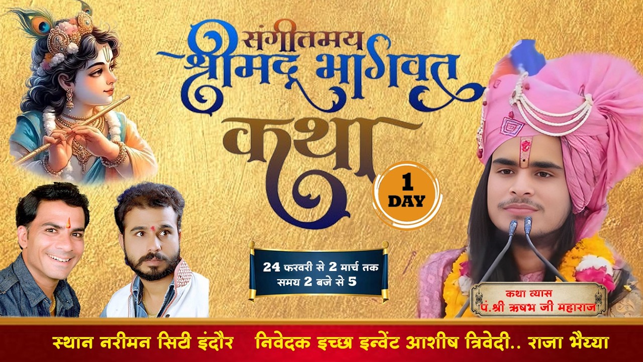 LIVE~DAY 1 श्रीमद् भागवत महापुराण कथा नरीमन सिटी इंदौर से लाइव... कथा व्यास..पं. श्री ऋषभ जी महाराज.