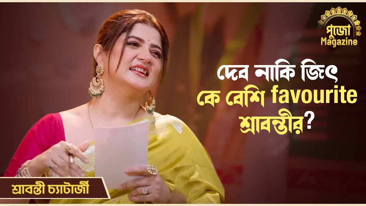 দেব নাকি জিৎ কে বেশি favourite শ্রাবন্তীর? | পুজো Magazine | Pujo Bingo | Srabanti C | Chup Korr