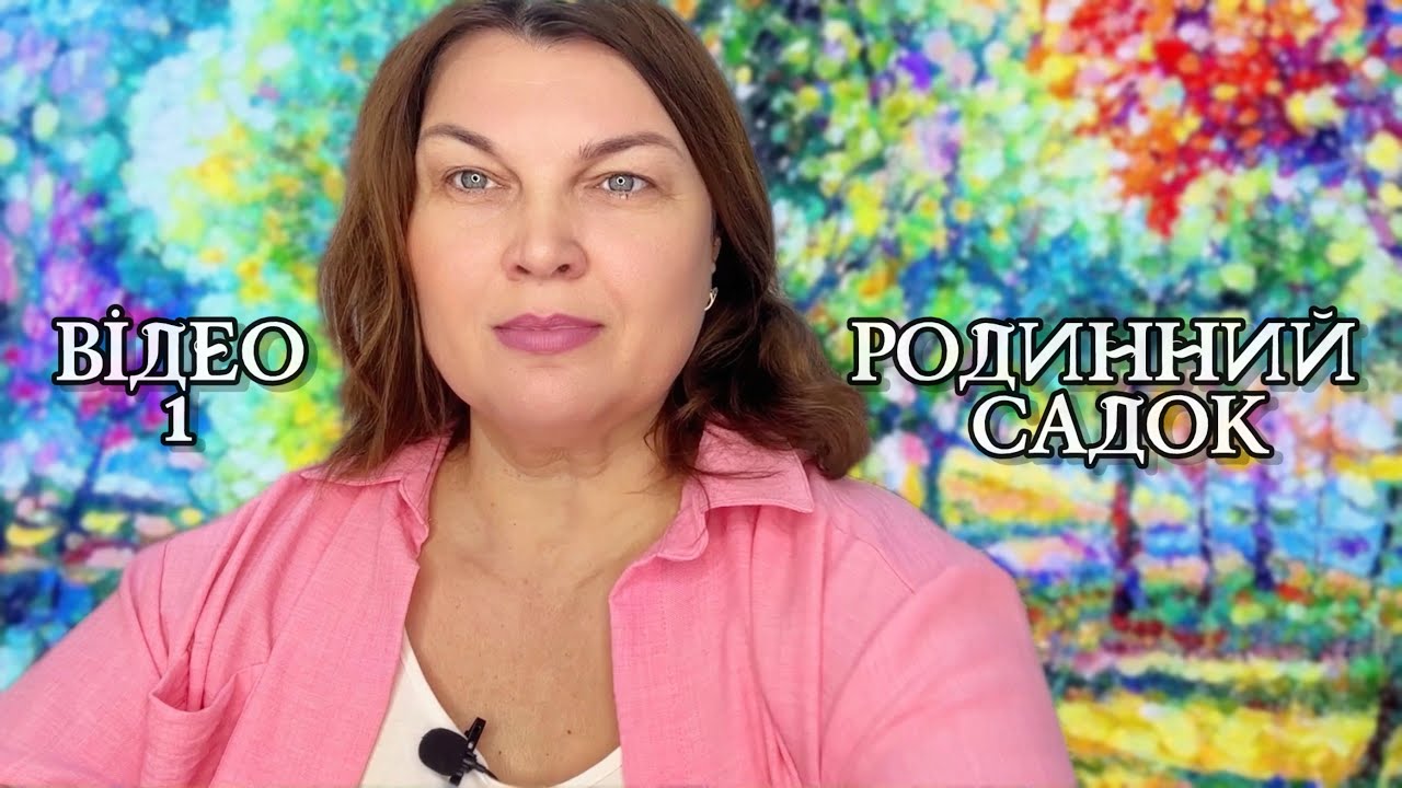 Родинний Садок. Відео 1.