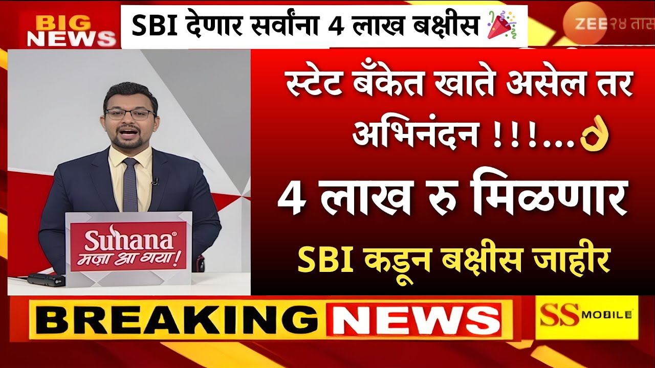 SBI खातेदारांसाठी खुशखबर! ४ लाखांचा लाभ सुरु! नाव लिस्टमध्ये आहे का? लगेच चेक करा ,sbi bank,saving