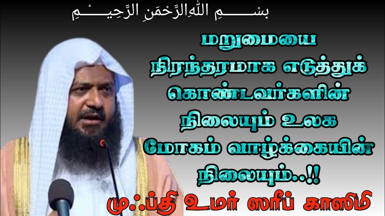 மறுமையை நிரந்தரமாக எடுத்துக் கொண்டவர்களின் நிலையும் உலக  வாழ்க்கையும்|Mufti Umar Sharif Qasimi
