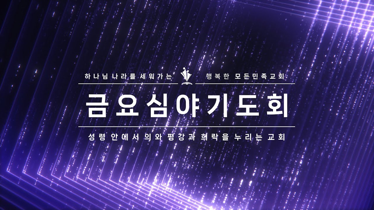 2026-03-13│모든민족교회 금요심야기도회