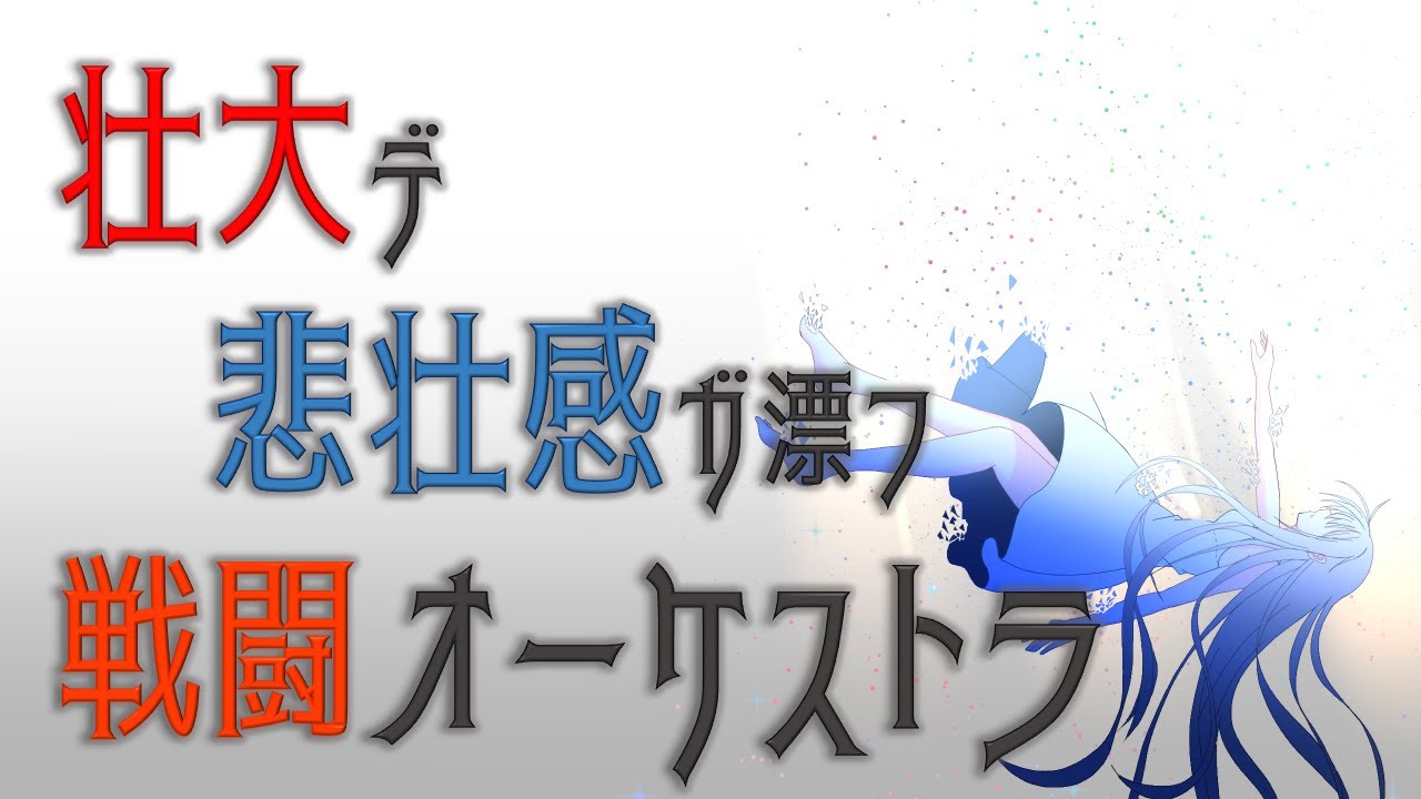 内ナル世界ヲ統ベル魔王