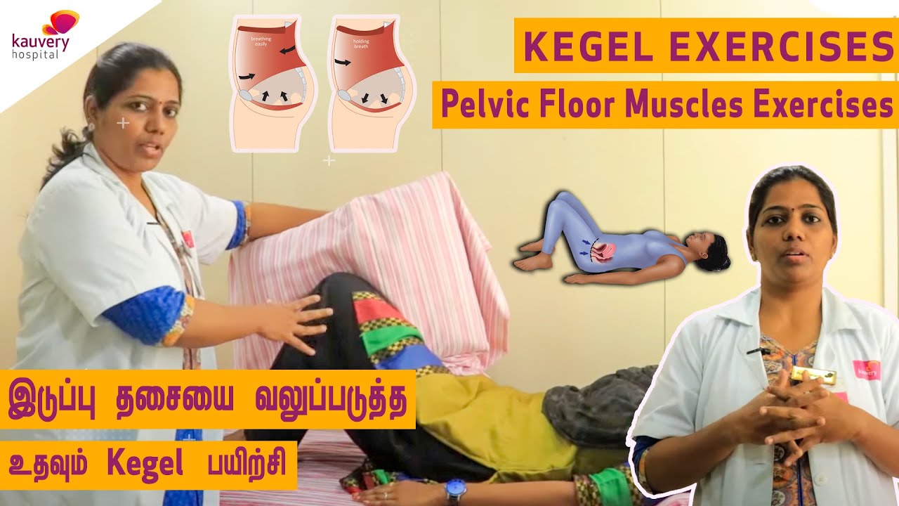 Kegel Exercises for Women | இடுப்பு தசையை வலுப்படுத்தும் பயிற்சிகள்