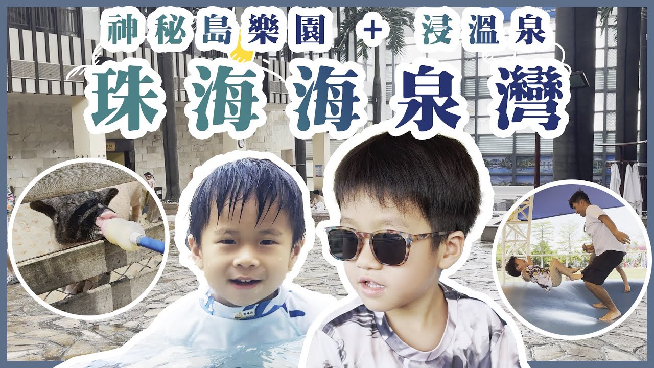 珠海海泉灣親子Vlog｜超Chill帆酒店，豪歎溫泉♨️＋玩到唔捨得走嘅神秘島樂園🎢＋小動物陪你放鬆心情🐾｜海泉灣度假區｜粵唱百年情｜風雨兄弟