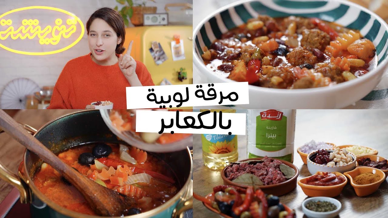 مرقة لوبيا 🌱 الحيلة باش تحبها حتى لو ما تعجبكش!