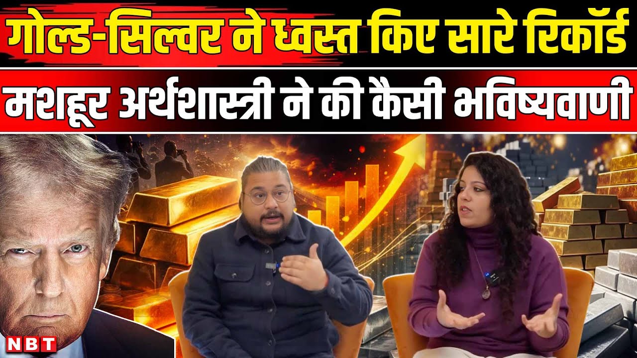 Why Gold And Silver Rate High | Economist Prediction On Gold Silver | Gold Silver Return | NBT