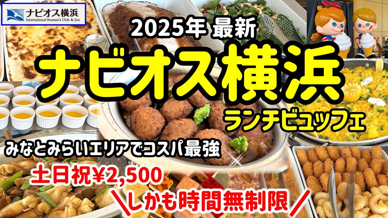 【食べ放題】料理がどれもBIGサイズ！こんなにコスパの良いホテルビュッフェがあっただろうか！？みなとみらいの絶景を眺めながら時間無制限のランチビュッフェ♪