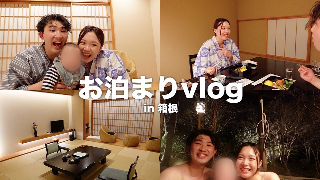 【vlog】家族3人で温泉旅館♨️贅沢すぎた誕生日旅行 in 箱根