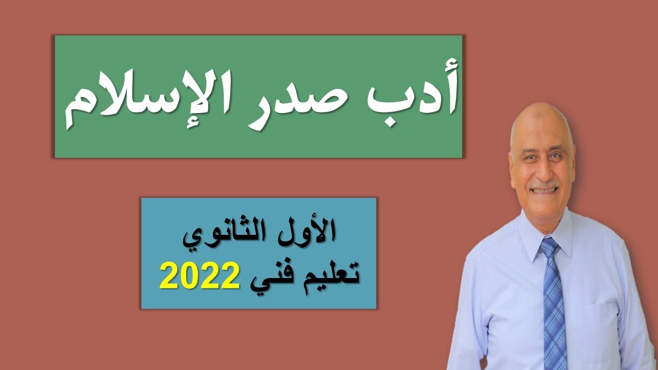 ادب صدر الإسلام للصف الأول الثانوي فني