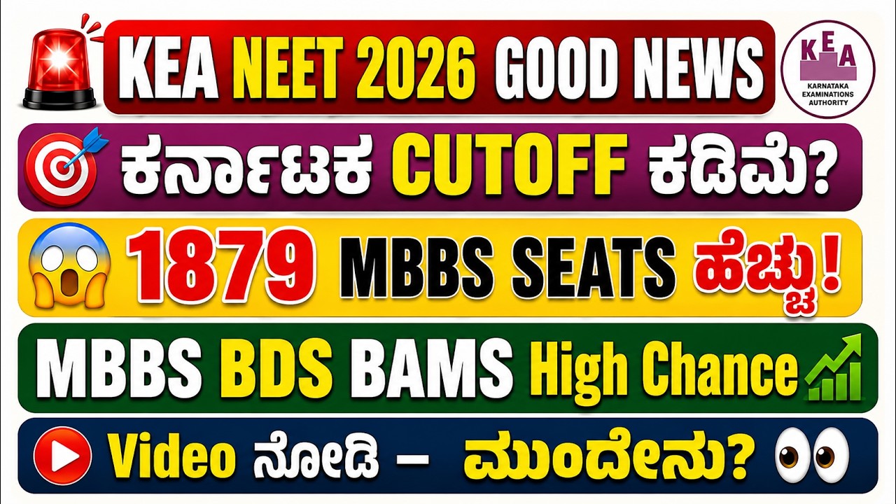 🚨 KEA NEET 2026 | 1,879 MBBS Seats Increased 🎯| 1st Round Cutoff Increases📈 | MBBS  BDS  BAMS Cutoff