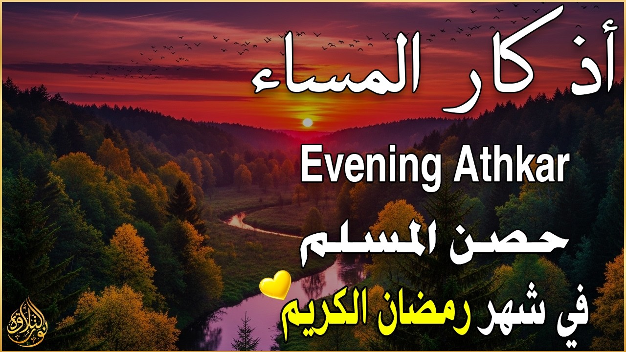 اذكار المساء راحه نفسيه بصوت يريح قلبك 💚 حصن نفسك وبيتك من الشيطان - azkar evening | By Alaa Aqel