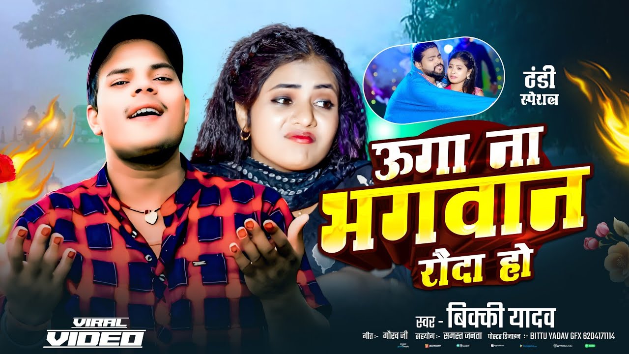 उगा ना भगवान रौदा हो।#Bikky Yadav ke gana।#ठंडी स्पेशल। Maithili 