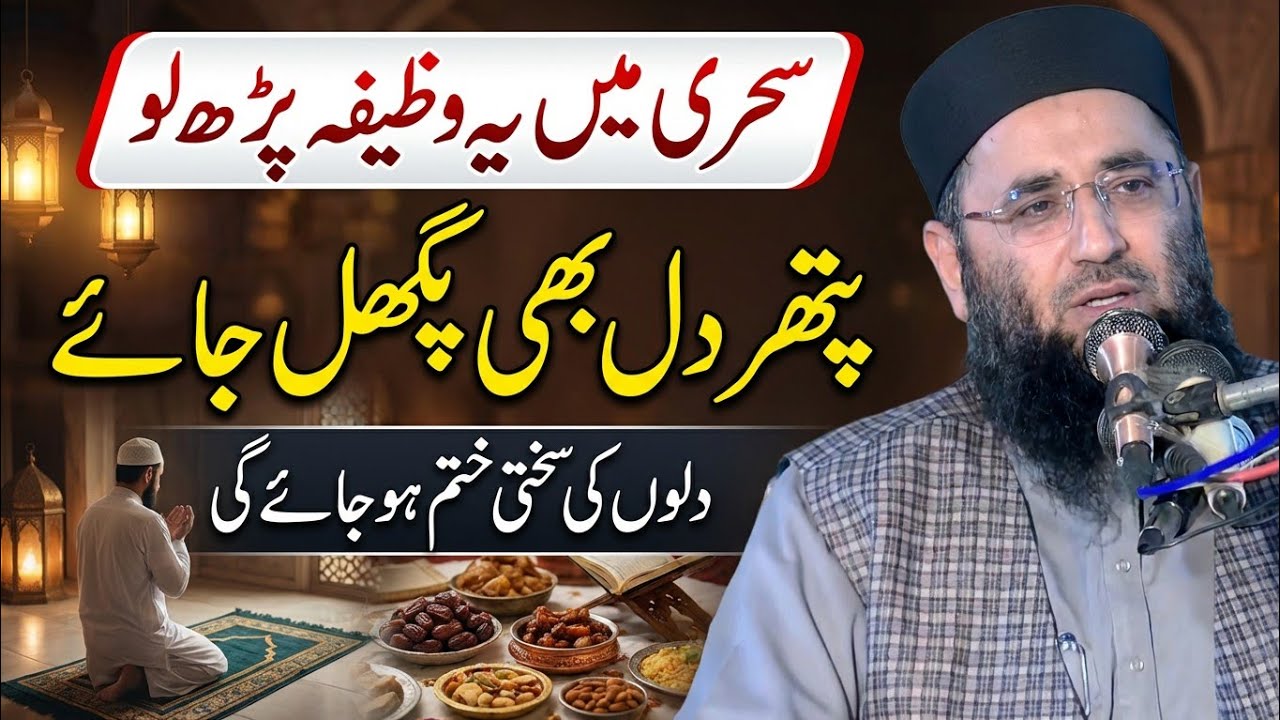 Best Sahri Wazifa | Molana Abdul Manan Rasikh | Dilo Ki Shakti Khtam | Ramzan Byn | Ulama Ka Paigham