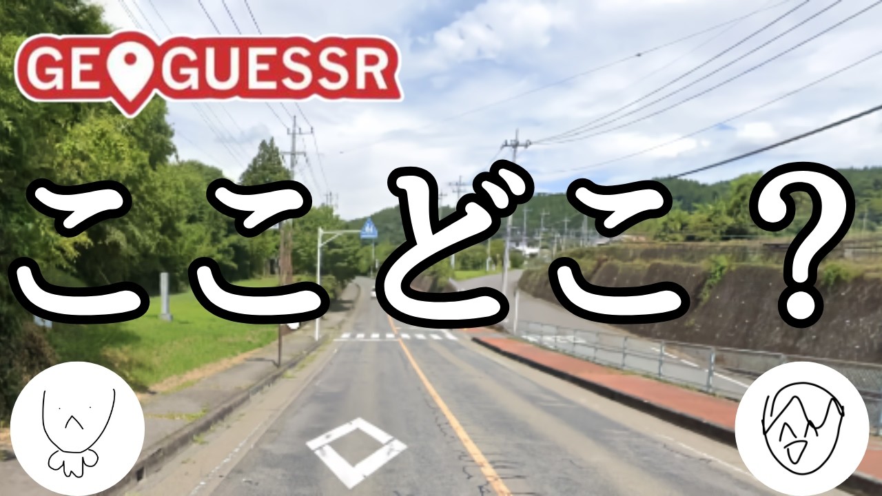 【2人実況】日本のどこかに飛ばされるゲーム「GeoGuessr」