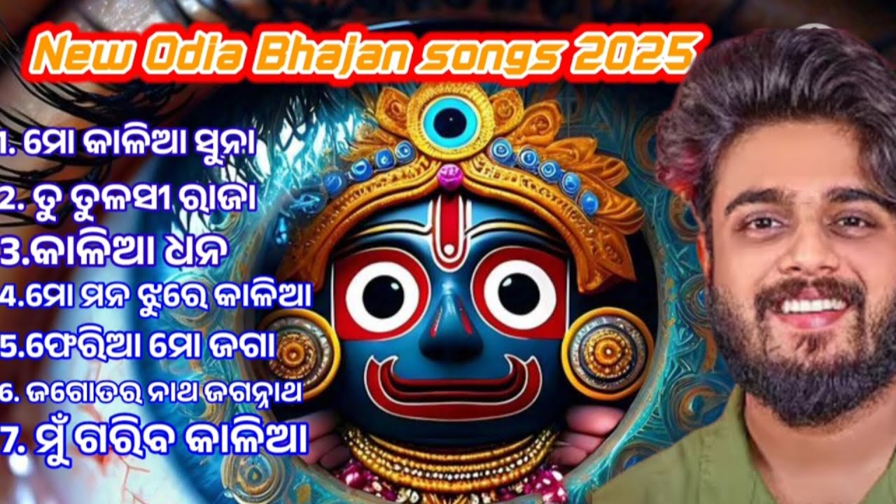 New Odia Bhajan songs 2025//ଓଡ଼ିଆ ଭଜନ ଗୀତ 