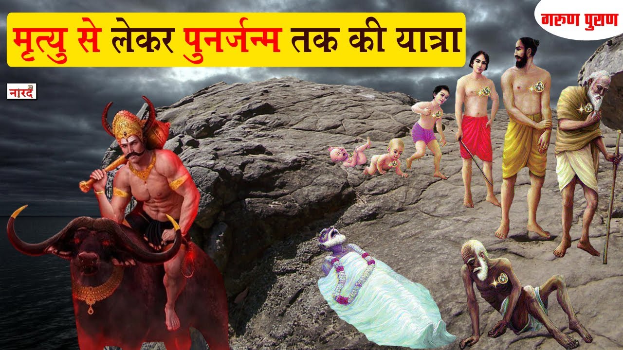कैसे होती है मृत्यु से लेकर पुनर्जन्म तक की यात्रा ?After Death And Rebirth|Garud Puran |Naarad Vani