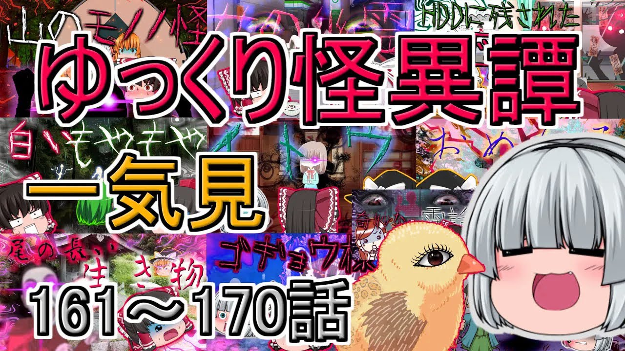 【ゆっくり茶番】ゆっくり怪異譚総集編 161話～170話【ホラー】