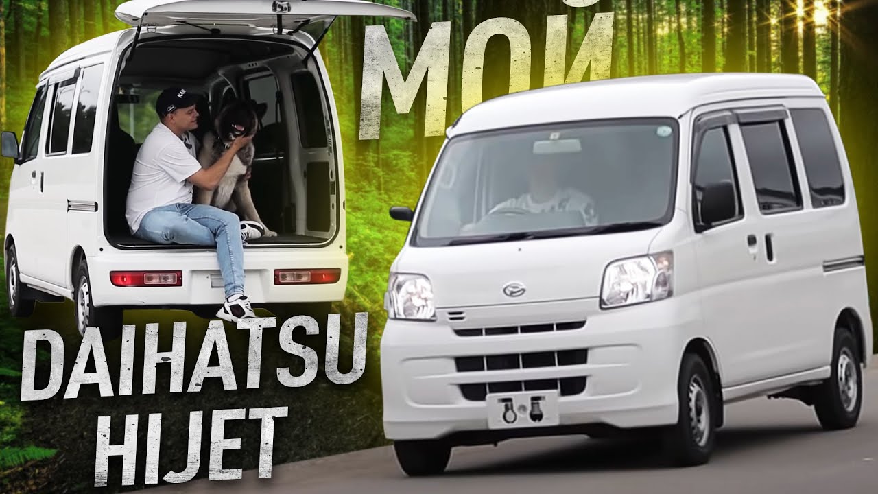 Я езжу на Hijet каждый день! Почему?