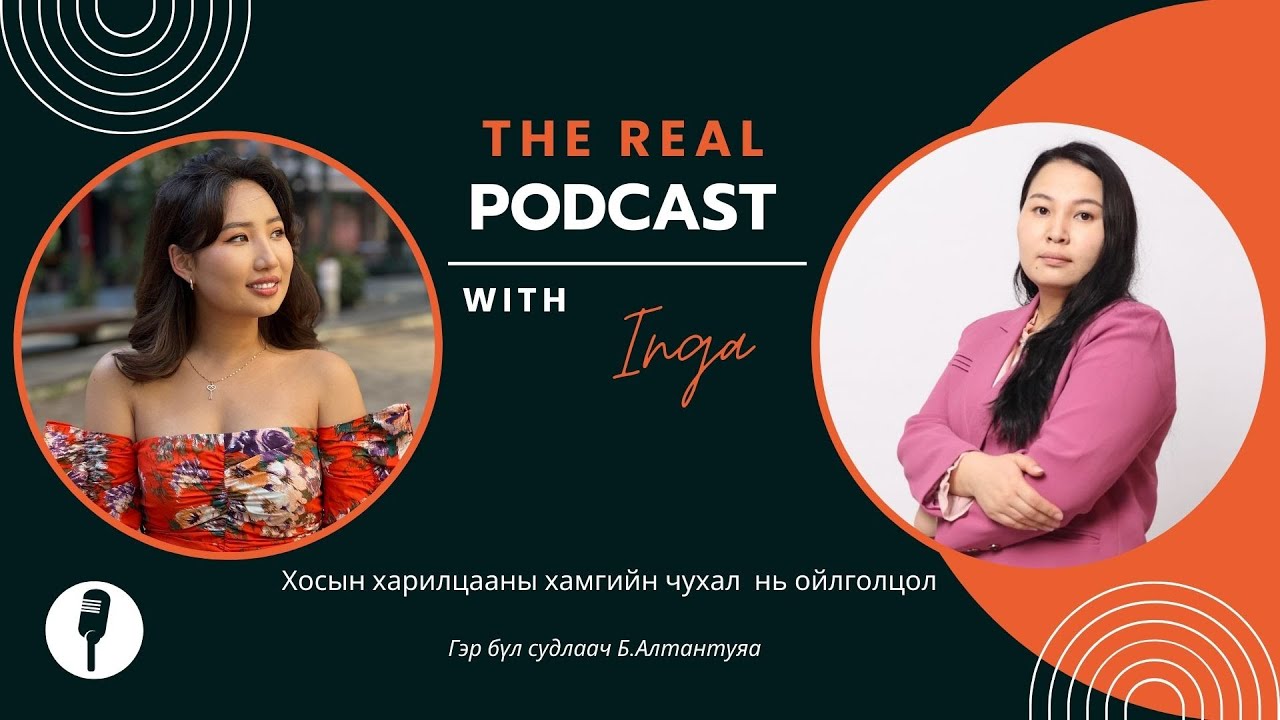 THE REAL PODCAST EP12| ХОСЫН ХАРИЛЦААНД ХАМГИЙН ЧУХАЛ НЬ ЮУ ВЭ?