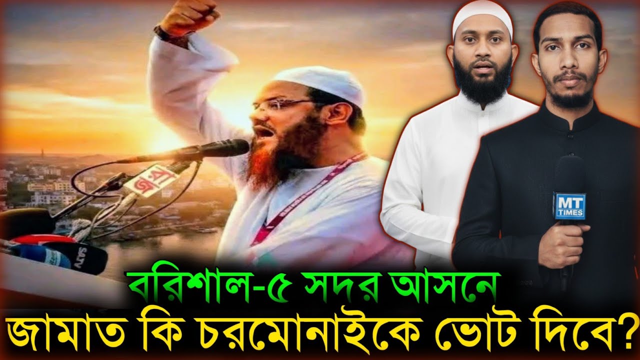 শায়েখে চরমোনাইকে ভোট দিবে জামায়াত? মুখ খুললেন ইসলামি আন্দোলন বাংলাদেশ চরমোনাইর নেতাকর্মীরা! vote 26