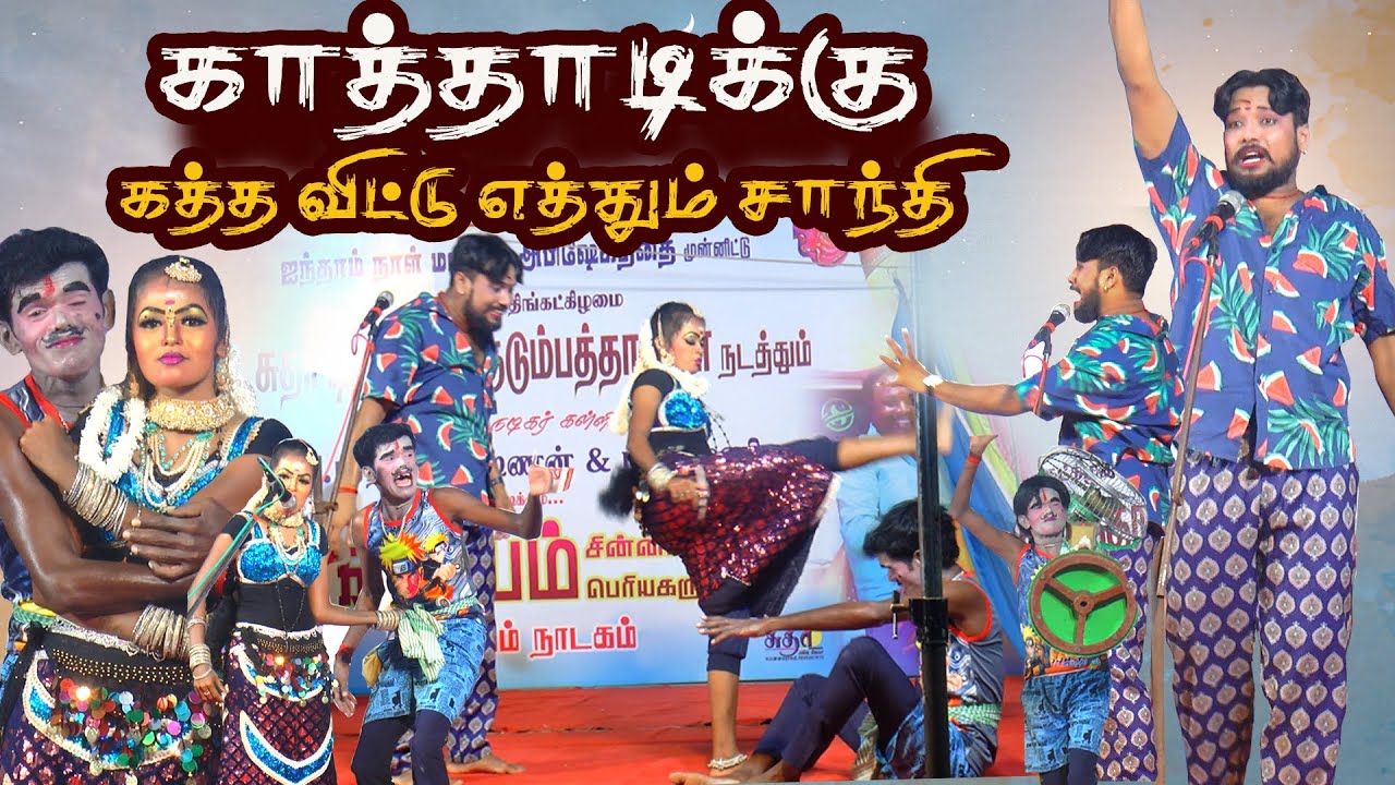 காத்தாடிக்கு கத்த விட்டு எத்தும் மணப்பாறை சாந்தி | பொன்னமராவதி டவுன்
