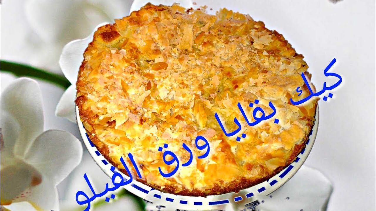 كيك يومي بالتفاح وبقايا ورق الفيلو@maghribia maghribia