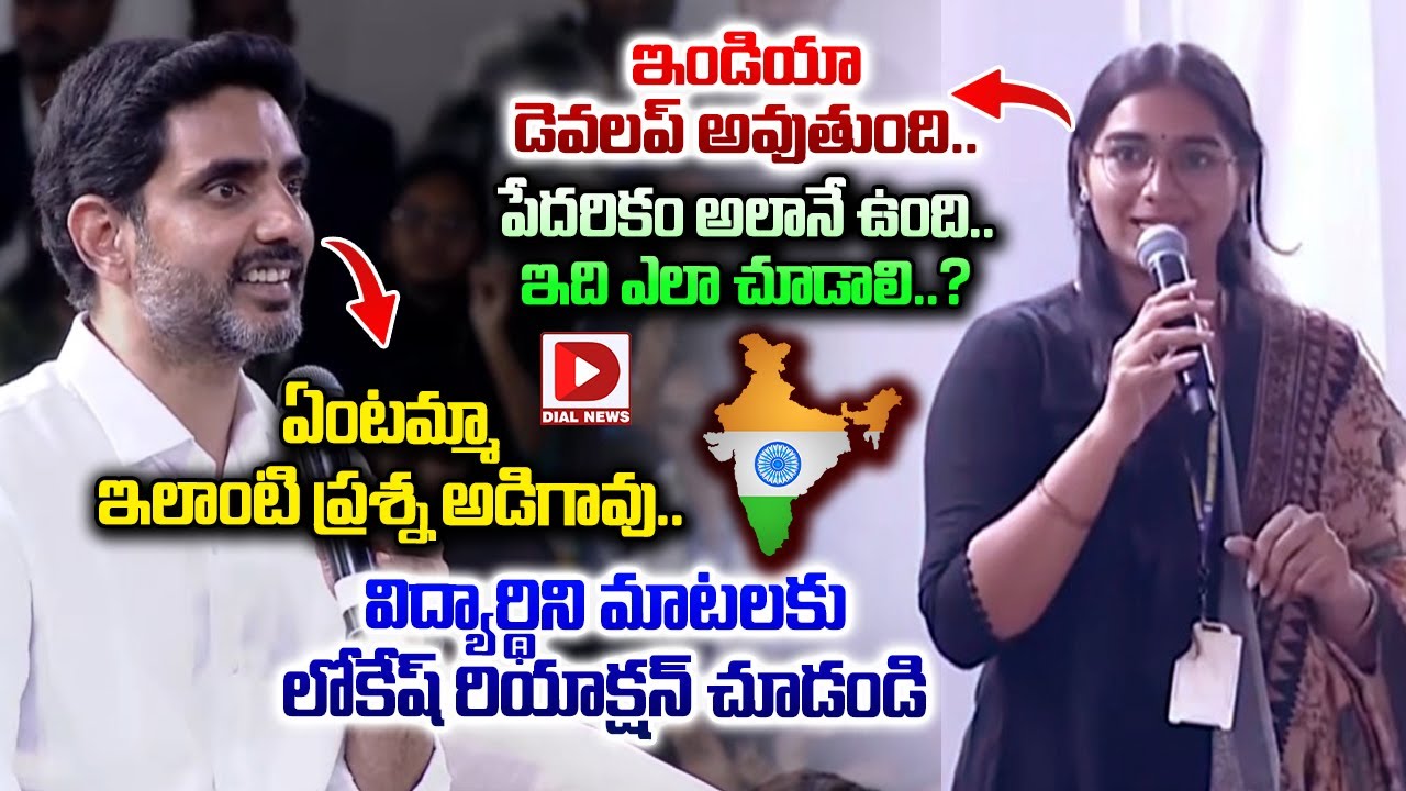 ఏంటమ్మా ఇలాంటి ప్రశ్న అడిగావు..! Young Girl Student Unexpected Question to Minister Lokesh | Dial
