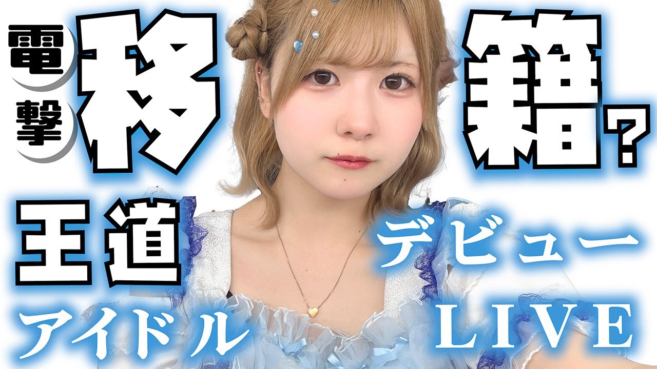 電撃移籍？王道アイドルグループからデビューしたほのぼの（ほんのほの）初ライブ公開…【のえのん】