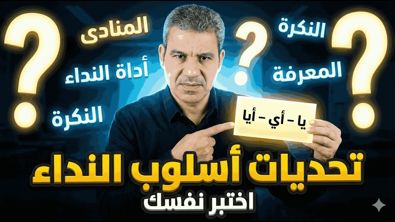 أسلوب النداء تحت النار 🔥 هل هتعدّي التحدي؟
