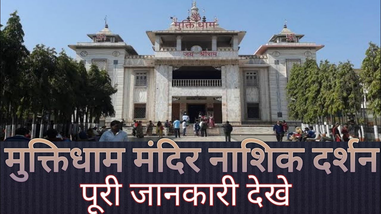 Muktidham mandir Nashik darshan full video information