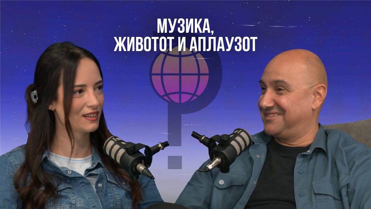 Што го врти светот? | Музика, животот и аплаузот | Џијан Емин