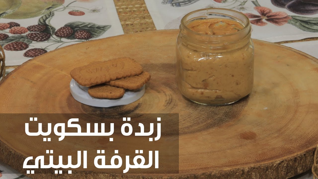 زبدة بسكويت القرفة البيتي | غادة التلي