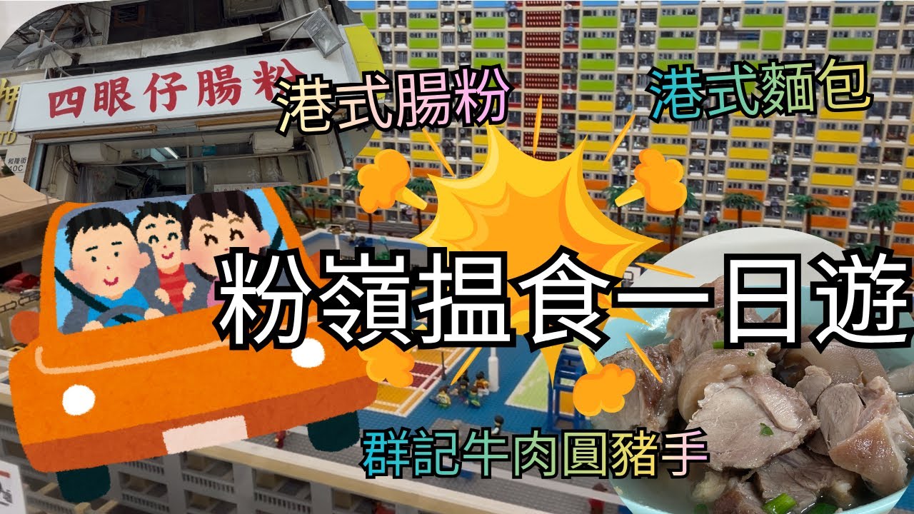 【香港最平】24小時食盡粉嶺地道美食！聯和墟掃街｜超過10款隱世小食深度試食｜腸粉、豬手麵同你去埋聯和趁墟 #粉嶺美食 #聯和墟 #香港地道美食
