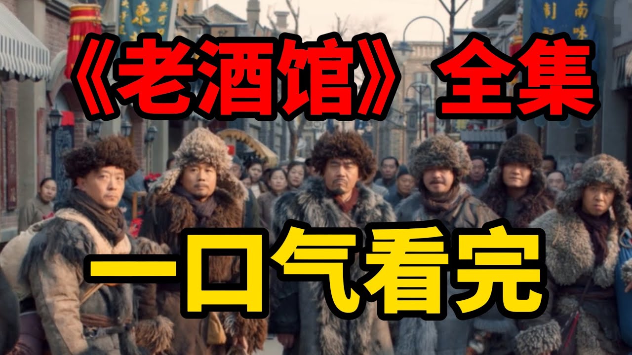 一口氣看完，“闖關東”年代劇《老酒館》全集