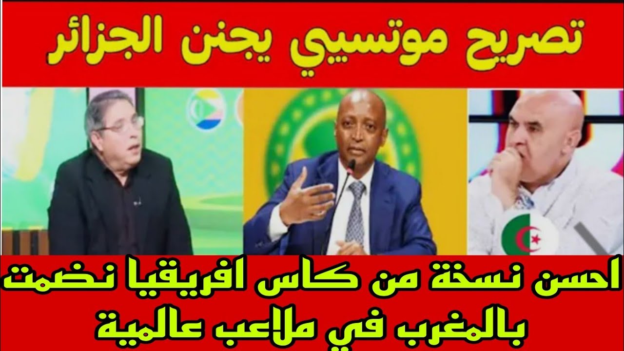 Vlog938صدمة وجنون الاعلام الجزائري بعد  تصريح موتسيبي اليوم في تنزانيا المغرب نظم احسن كاس افريقيا