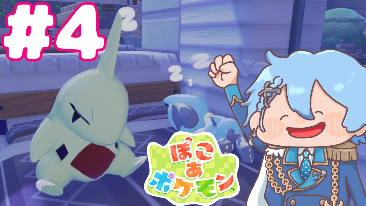 【ぽこ あ ポケモン】新しい街も発展させたい！ストーリーも追っていくぞ！  #4【マリン学園長】
