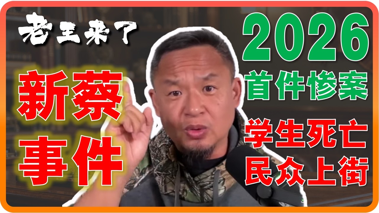 老王来了：学生意外死亡引发民众抗议 | 强摘器官产业链恐移至国内 | 别让小孩去抽血 | 电诈园悲剧不止 