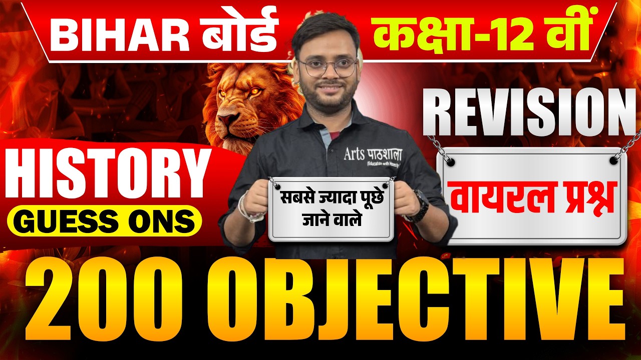 Bihar Board Class 12th History | 200 Objective Questions | Viral Guess | सबसे ज्यादा पूछे जाने वाले