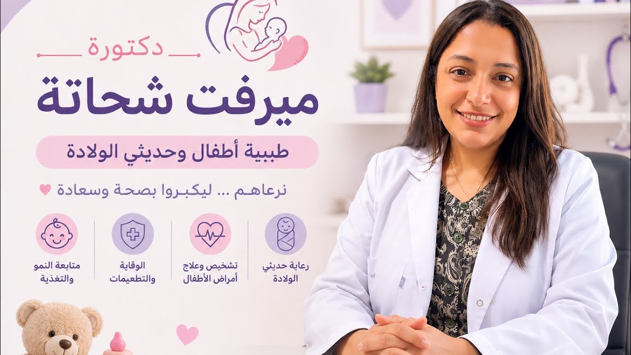 الإسهال في الأطفال #دكتوره_ميرفت_شحاته