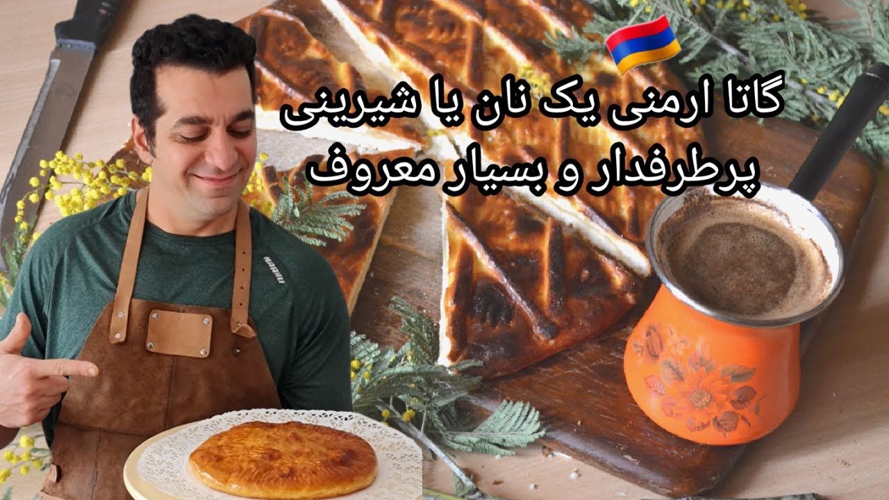 گاتا ارمنی / طرز تهیه گاتا ارمنی  - Gata Armani Armenian Gata Recipe