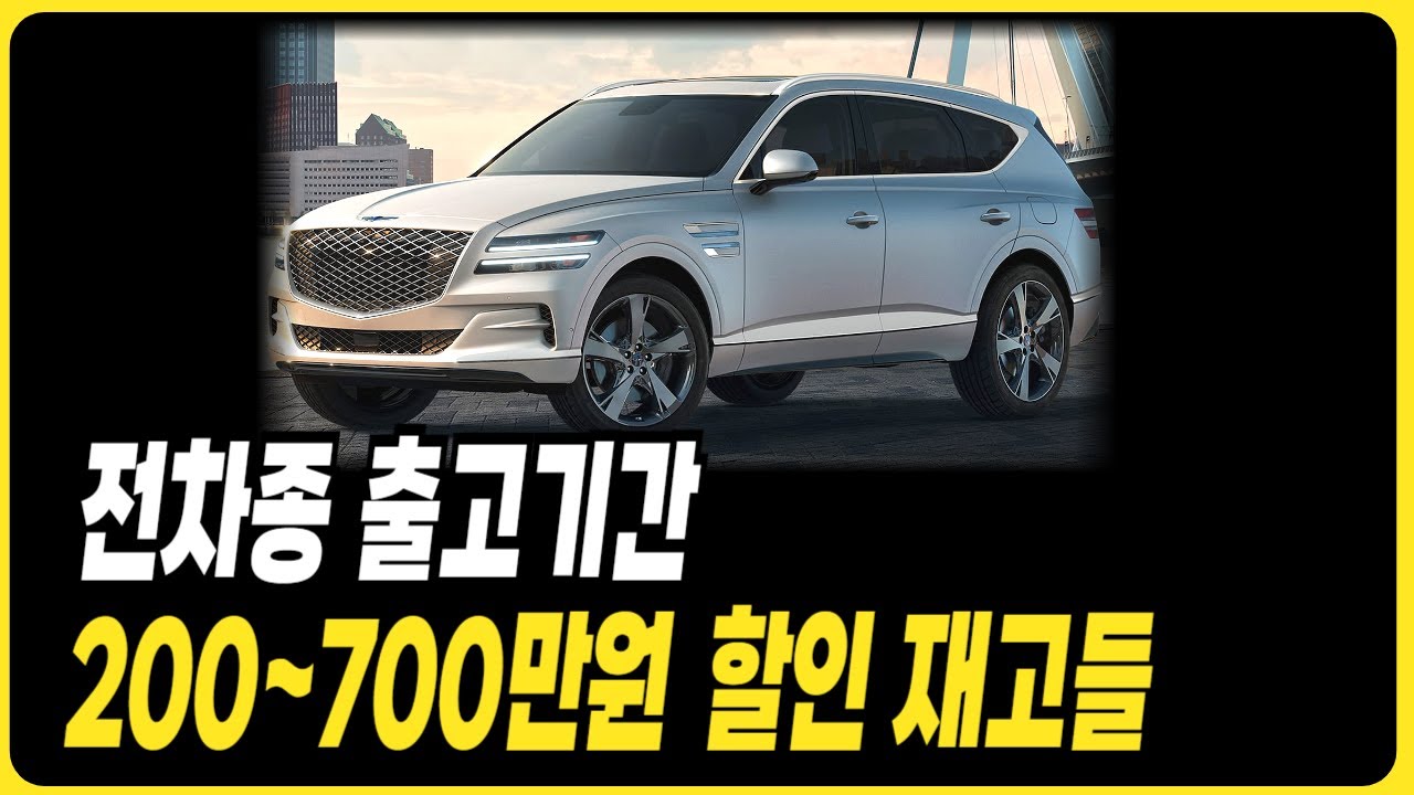 제네시스 출고기간 특판할인 재고차 G70 G80 G90 GV70 GV80 GV80쿠페 제네시스전기차 장기렌트 리스 할부 견적