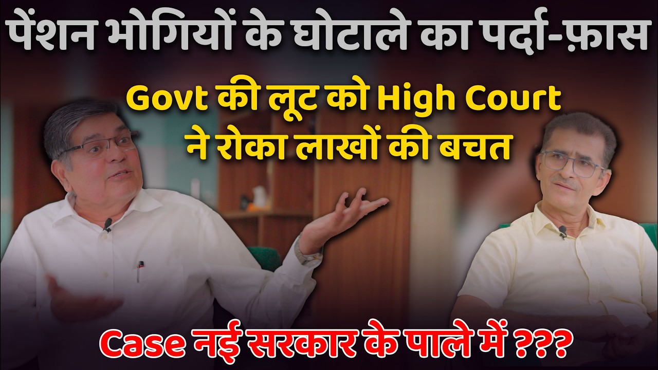 High Court ने लगाई लगाम- पे लेबिल 1 से 18 तक Rs- 5 लाख से 58 लाख तक लगभग फायदा! पेन्सनरों को मिलेगा–